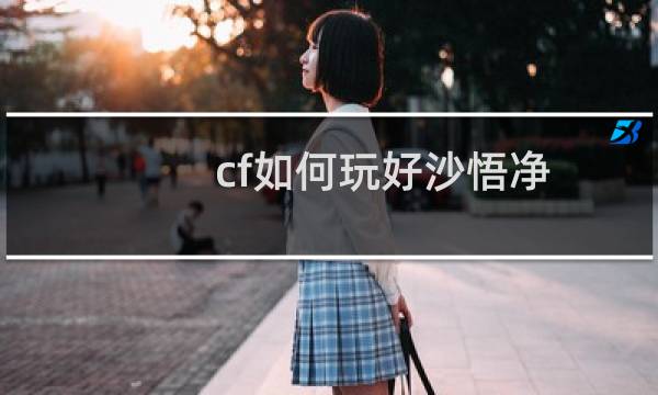 cf如何玩好沙悟净