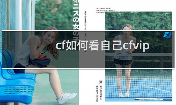 cf如何看自己cfvip