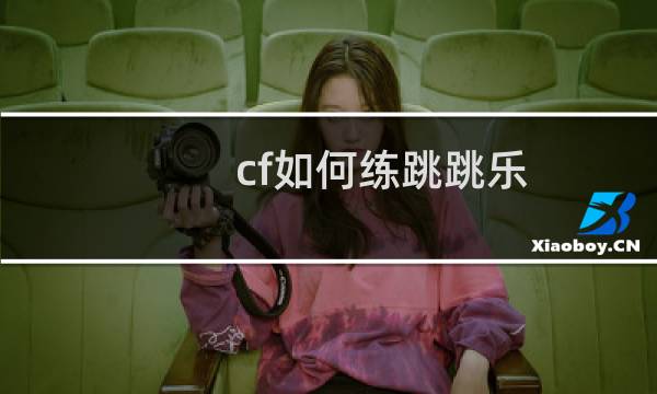 cf如何练跳跳乐