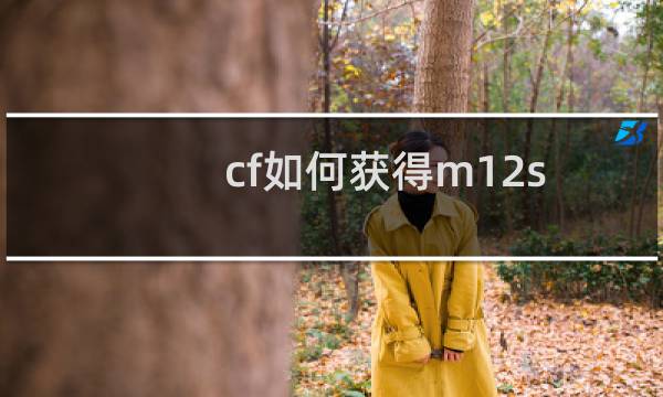 cf如何获得m12s