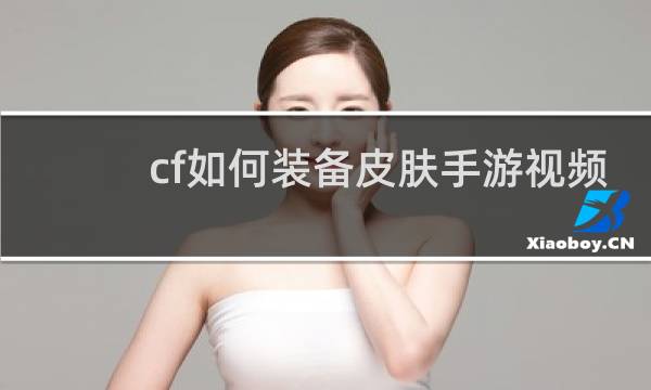 cf如何装备皮肤手游视频