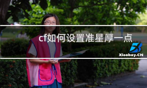 cf如何设置准星厚一点