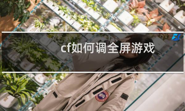 cf如何调全屏游戏