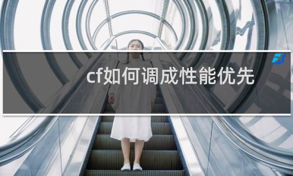 cf如何调成性能优先