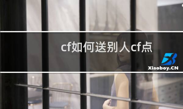 cf如何送别人cf点