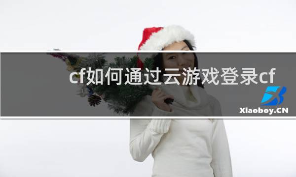 cf如何通过云游戏登录cf