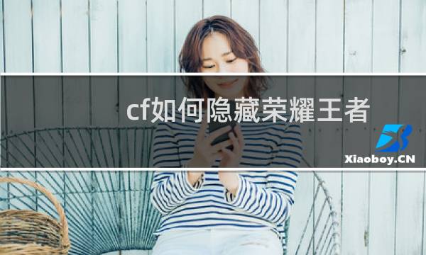 cf如何隐藏荣耀王者