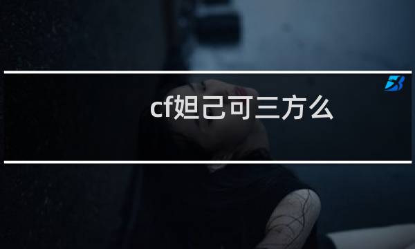 cf妲己可三方么