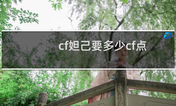 cf妲己要多少cf点