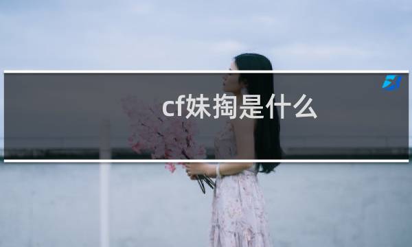 cf妹掏是什么
