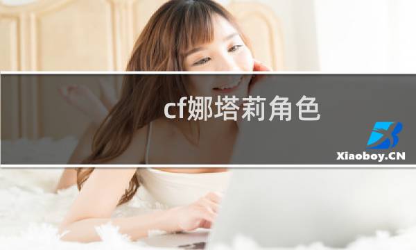 cf娜塔莉角色