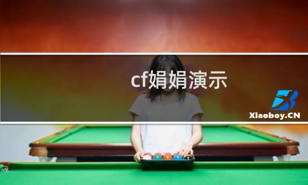 cf娟娟演示