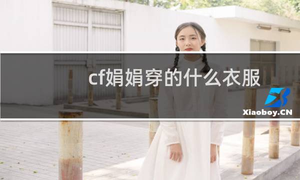 cf娟娟穿的什么衣服