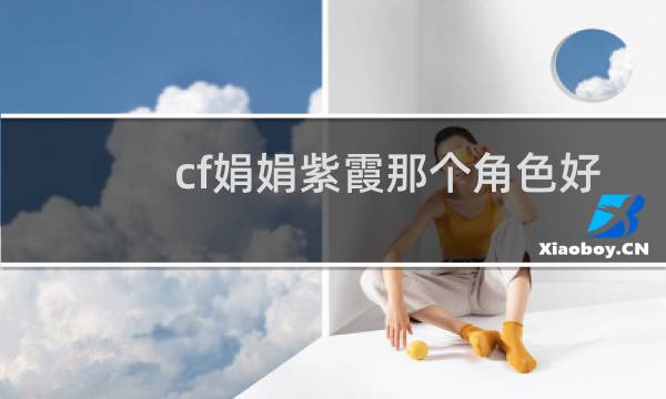 cf娟娟紫霞那个角色好