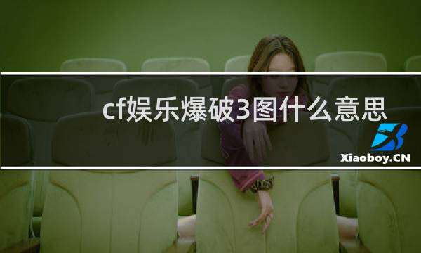 cf娱乐爆破3图什么意思