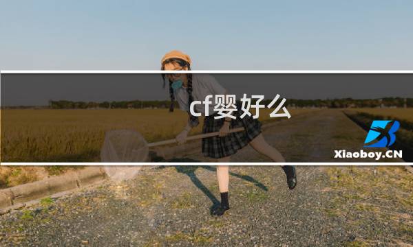 cf婴好么