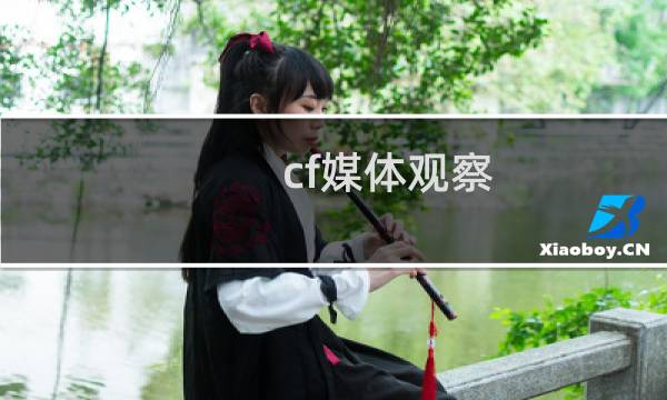 cf媒体观察