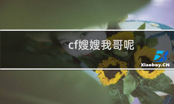 cf嫂嫂我哥呢