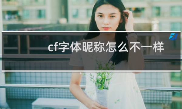 cf字体昵称怎么不一样