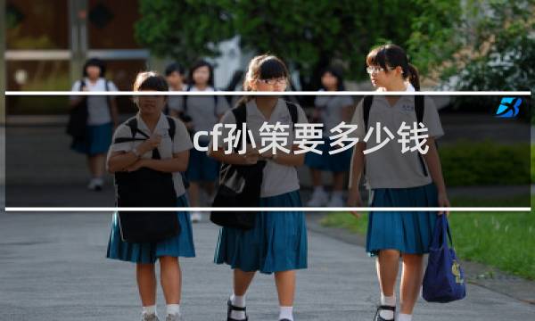 cf孙策要多少钱