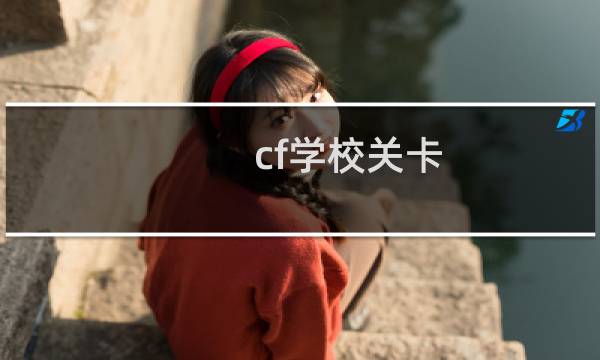 cf学校关卡