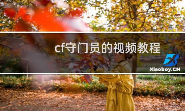 cf守门员的视频教程
