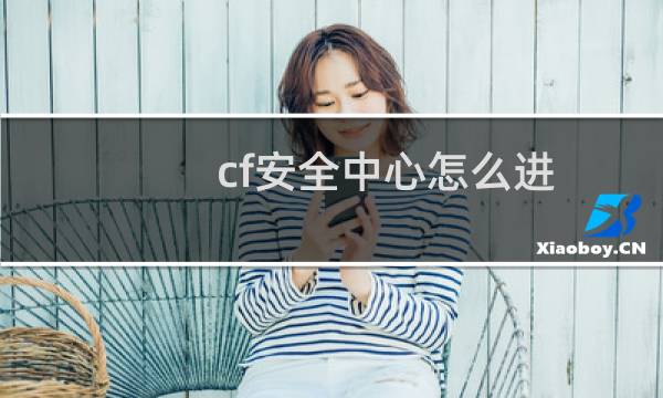 cf安全中心怎么进