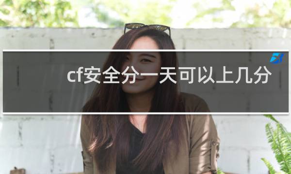 cf安全分一天可以上几分