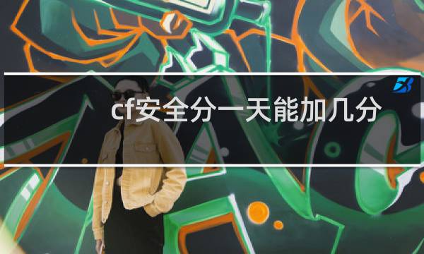cf安全分一天能加几分