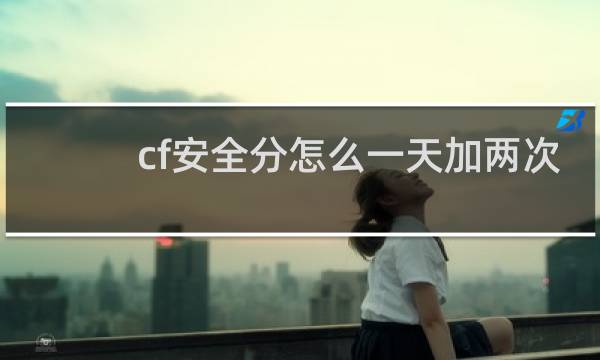 cf安全分怎么一天加两次