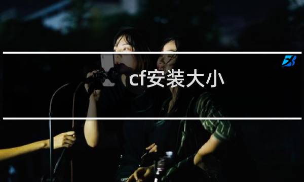 cf安装大小