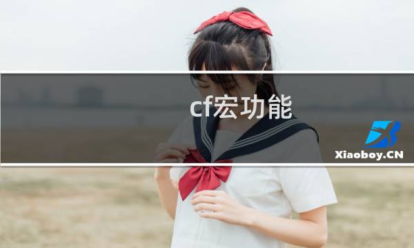 cf宏功能