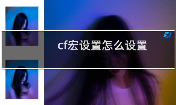 cf宏设置怎么设置