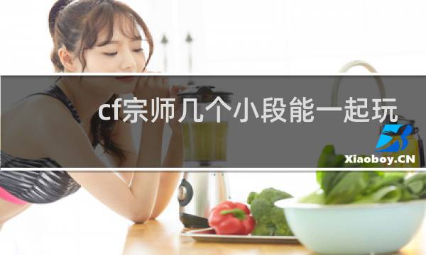cf宗师几个小段能一起玩