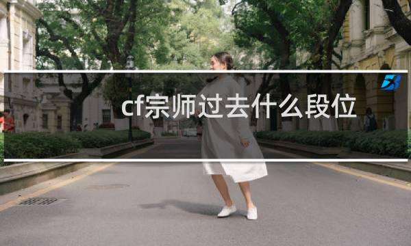cf宗师过去什么段位
