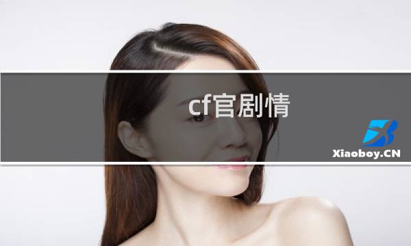 cf官剧情