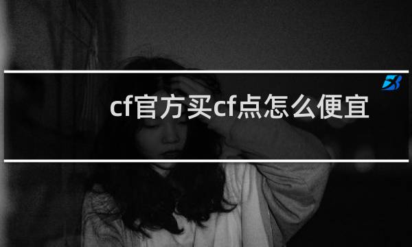 cf官方买cf点怎么便宜