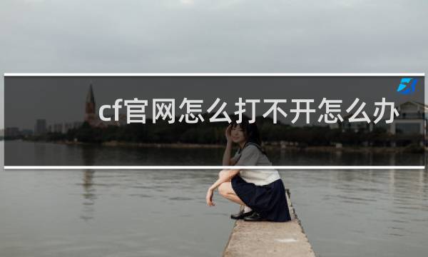 cf官网怎么打不开怎么办