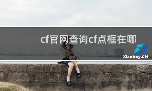 cf官网查询cf点框在哪