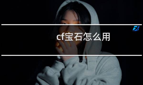 cf宝石怎么用