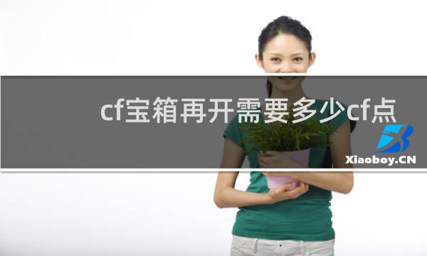 cf宝箱再开需要多少cf点
