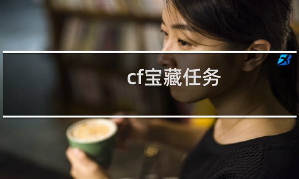 cf宝藏任务