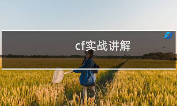 cf实战讲解