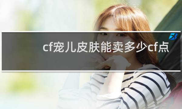 cf宠儿皮肤能卖多少cf点
