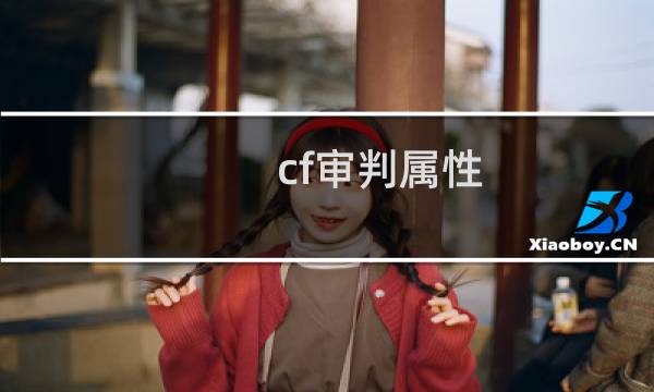 cf审判属性