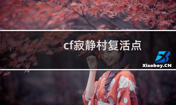 cf寂静村复活点