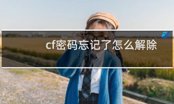 cf密码忘记了怎么解除