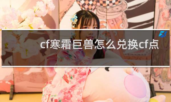 cf寒霜巨兽怎么兑换cf点