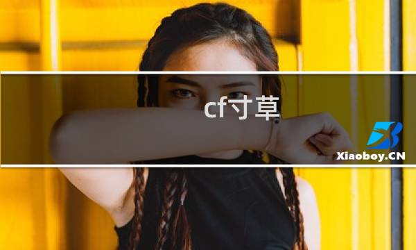 cf寸草