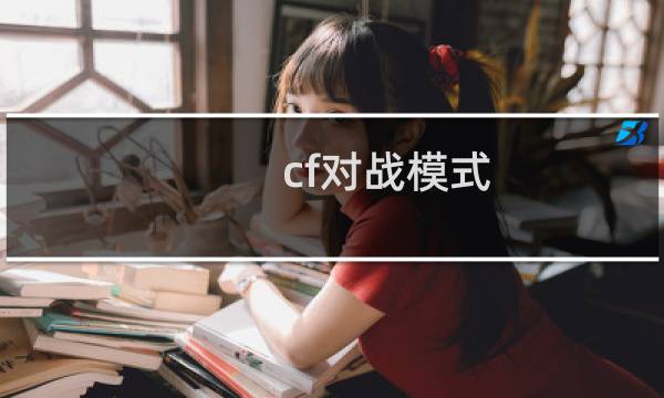 cf对战模式